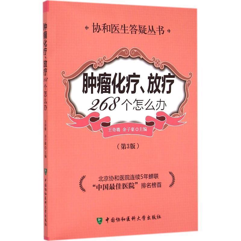 【正版书】 肿瘤化疗放疗268个怎么办 王奇璐,余子豪　主编 中国协和医科大学出版社