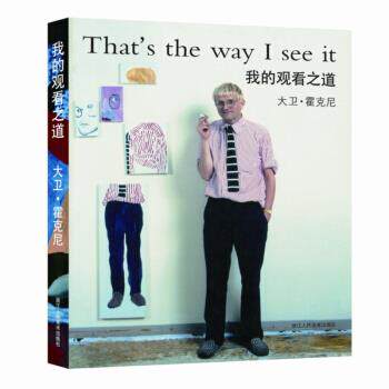 【正版书】 我的观看之道 [英] 大卫·霍克尼 著 浙江人民美术出版社