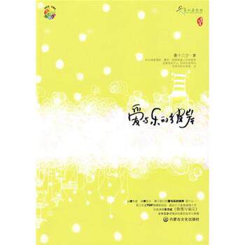【正版书】 爱与乐的彼岸 春十三少 内蒙古文化出版社