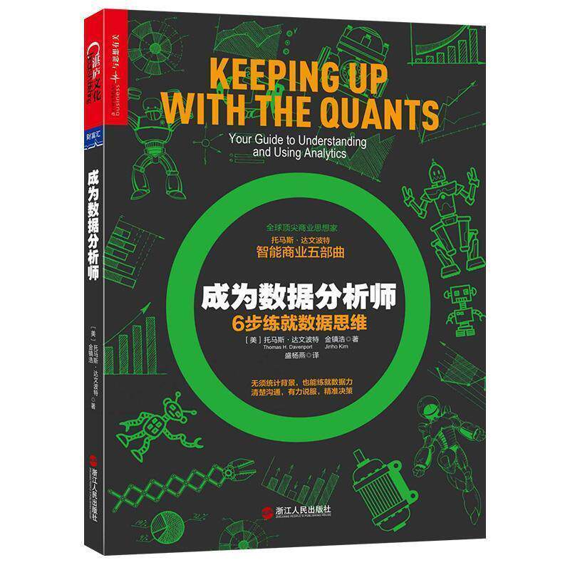 【正版书】 成为数据分析师 (美)托马斯·达文波特(Thomas H. Davenport),(美)金镇浩(Jinho Kim) 浙江人民出版社