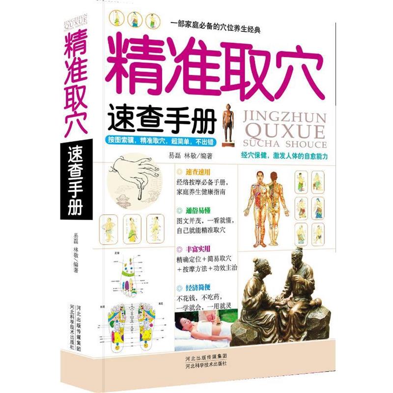 【正版书】 精准取穴速查手册 易磊,林敬 河北科技出版社