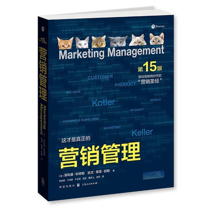 【正版书】 营销管理 ·科特勒,凯文·莱恩·凯勒 著,何佳讯,于洪彦,牛永革 等 译 格致出版社