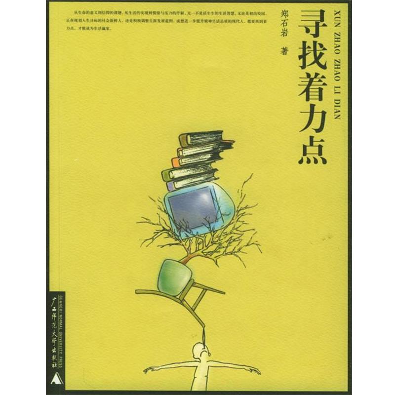 【正版书】 寻找着力点 郑石岩 著 广西师范大学出版社