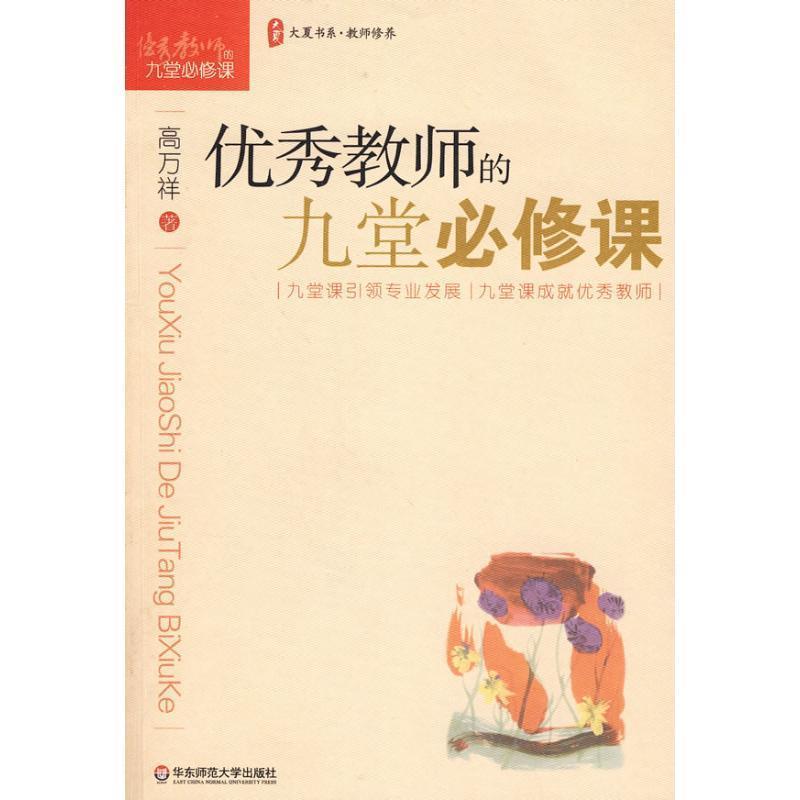 【正版书】 大夏书系·教师的九堂必修课 高万祥　著 华东师范大学出版社
