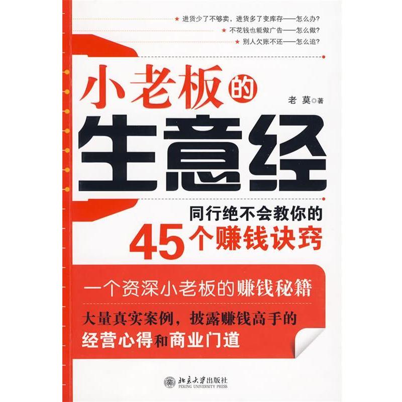 【正版书】 小老板的生意经 老莫 北京大学出版社
