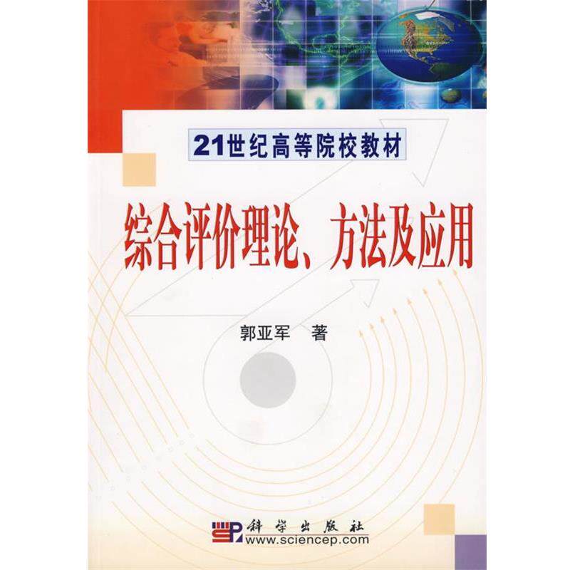 【正版书】 综合评价理论、方法及应用 郭亚军 著 科学出版社