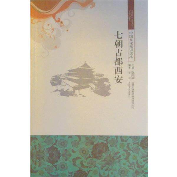 【正版书】 七朝古都西安 金开诚主编,于元编 吉林文史出版社