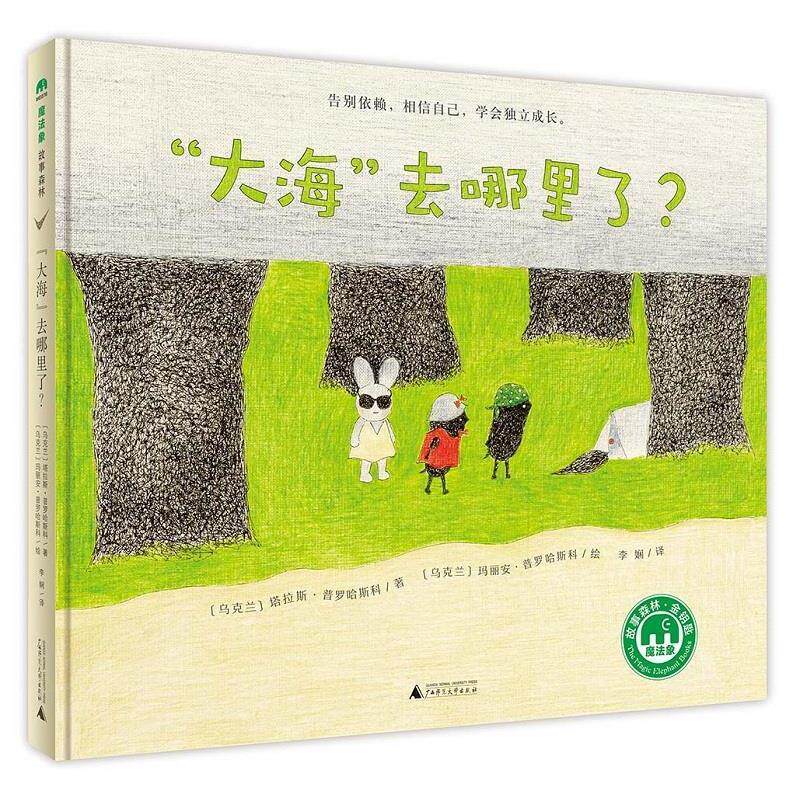 【正版书】 “大海”去哪里了？ 著者：[乌克兰]塔拉斯.普罗哈斯科 绘者：[乌克兰]玛丽安.普罗哈斯科 译者：李娴 广西师范大学出