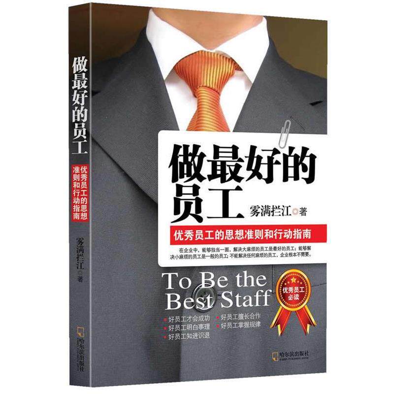 【正版书】 做的员工 雾满拦江 著 哈尔滨出版社