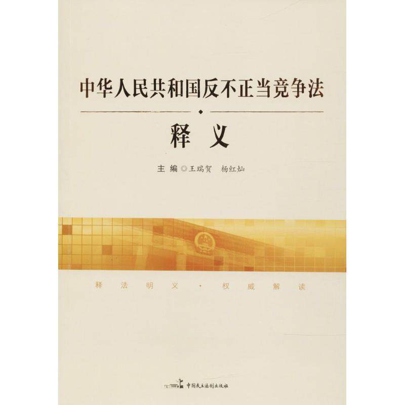 【正版书】 《中华人民共和国反不正当竞争法》释义 王瑞贺,杨红灿 主编 中国民主法制出版社