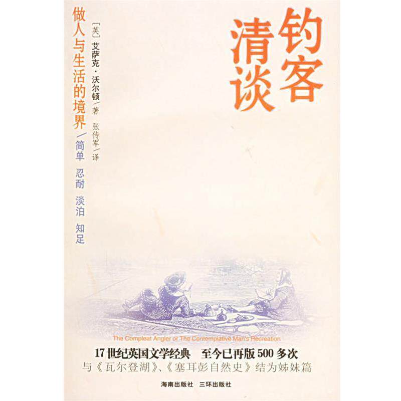 【正版书】 钓客清谈:做人与生活的境界 (英)沃尔顿(Walton,l.) 著,张传军 译 海南出版社