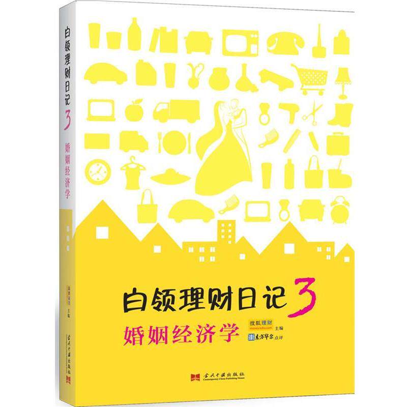 【正版书】 白领理财日记3:婚姻经济学 搜狐理财 编 当代中国出版社