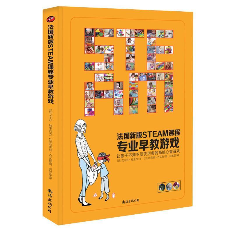 【正版书】 法国新版STEAM课程专业早教游戏 艾尔莎·迪里约,欧莱丽·古艾勒 南海出版公司