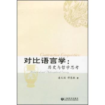 【正版书】 对比语言学:历史与哲学思考 潘文国,谭慧敏 著 上海教育出版社
