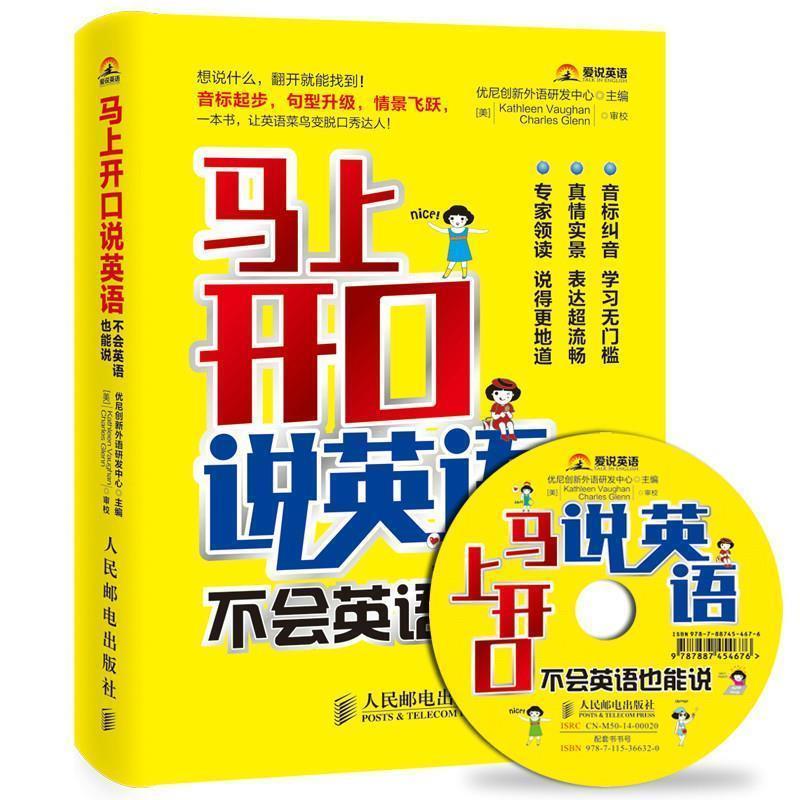 【正版书】 马上开口说英语,不会英语也能说 优尼创新外语研发中心 人民邮电出版社