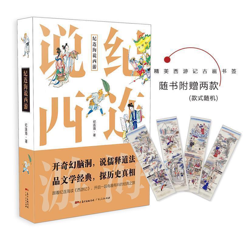 【正版书】 纪连海说西游:西游记里的隐秘世界 纪连海 广东人民出版社