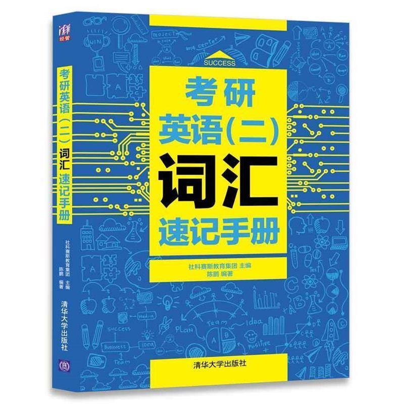 【正版书】 考研英语二词汇速记手册 社科赛斯教育集团 主编,陈鹏 编著 清华大学出版社