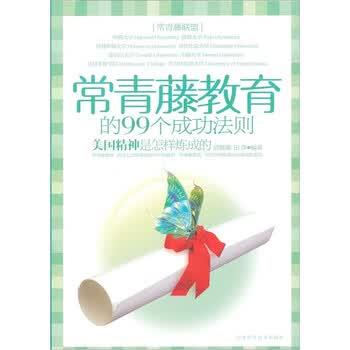 【正版书】 常青藤教育的99个成功法则 武敬敏, 田萍 天津科学技术出版社