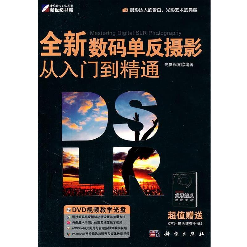【正版书】 全新数码单反摄影从入门到精通 本书编写组 科学出版社