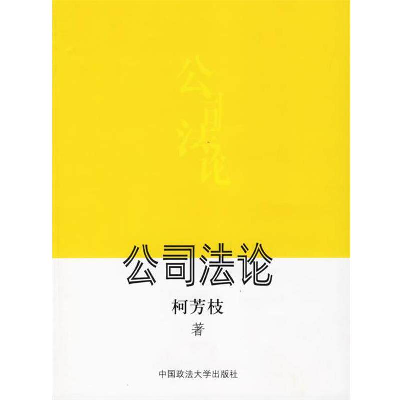 【正版书】 公司法论 柯芳枝 著 中国政法大学出版社