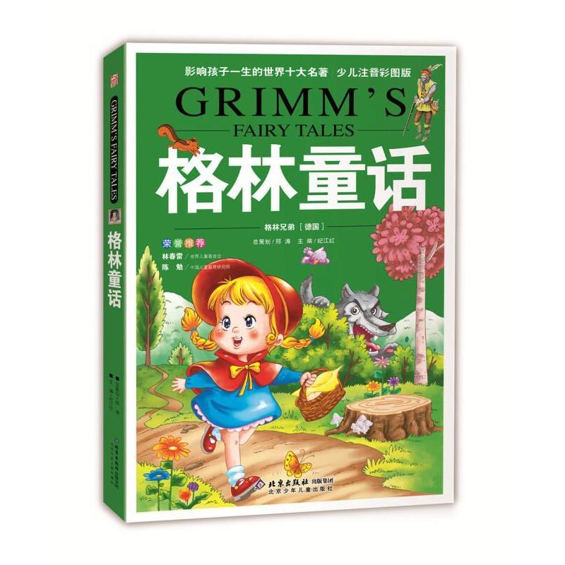 【正版书】 影响孩子一生的世界十大名著:格林童话 [德] 格林兄弟 著,纪江红 编 北京少年儿童出版社