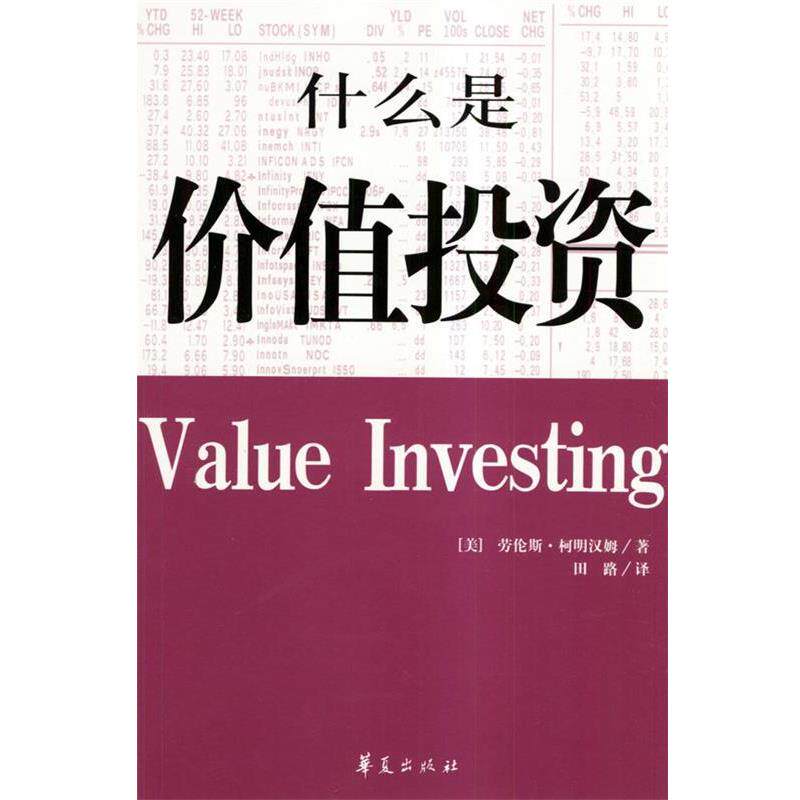 【正版书】 什么是价值投资 [美]柯明汉姆 著,田路 译 华夏出版社