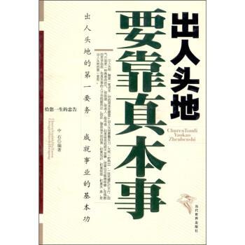 【正版书】 出人头地要靠真本事 中石 著 当代世界出版社