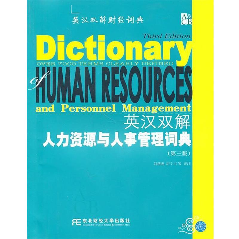 【正版书】 英汉双解人力资源与人事管理词典 刘帮成,唐宁玉 等译注 东北财经大学出版社有限责任公司