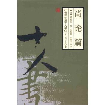 【正版书】 伤寒论注十人书:尚论篇 [清] 喻嘉言 著 学苑出版社