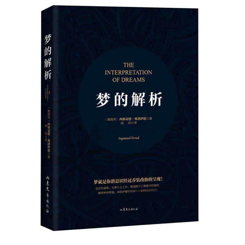 【正版书】 梦的解析 [奥] 西格蒙德·弗洛伊德 山东文艺出版社