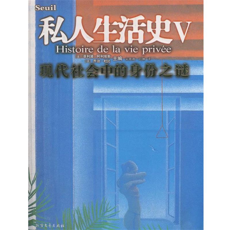 【正版书】 私人生活史V:现代社会中的身份之谜 (法)阿利埃斯,(法)杜比 著,宋薇薇,刘琳 译 北方文艺出版社