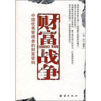【正版书】 财富战争:世界管理者的财富密码 远光 著 团结出版社