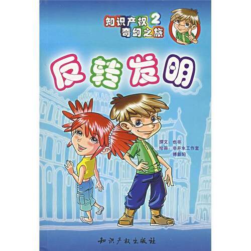 【正版书】 知识产权奇幻之旅2：反转发明 也非 中国水利水电出版社