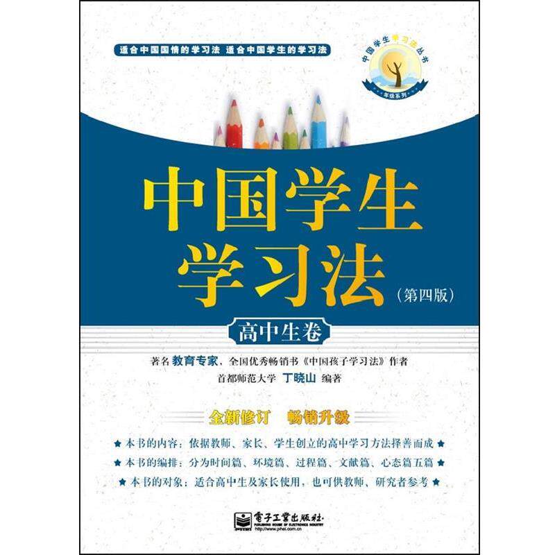 【正版书】 中国学生学习法丛书•年级系列:中国学生学习法•高中生卷 丁晓山 电子工业出版社
