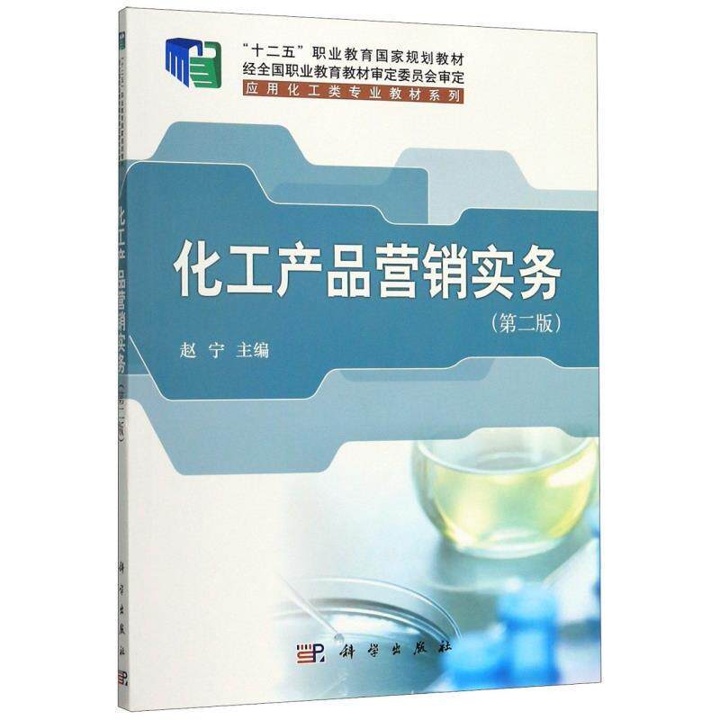【正版书】 化工产品营销实务 赵宁 科学出版社