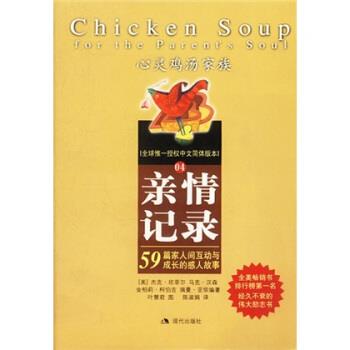 【正版书】 心灵鸡汤:亲情记录 [美] 坎菲尔 著,陈淑娟 译 现代出版社