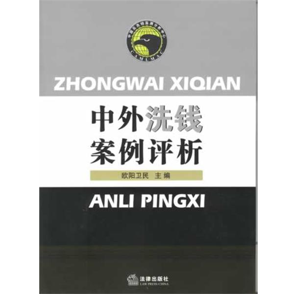 【正版书】 中外洗钱案例评析 欧阳卫民 法律出版社