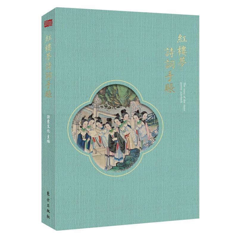 【正版书】 红楼梦诗词手账 诗意文化 东方出版社