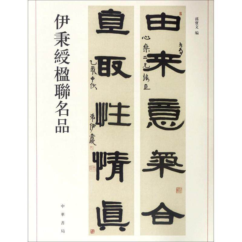 【正版书】 伊秉绶楹联名品 孙宝文 编 中华书局