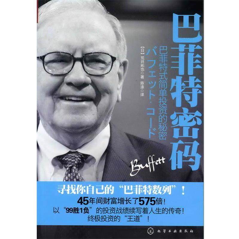 【正版书】 巴菲特式简单投资的秘密--巴菲特密码 (日)荒井拓也 著,陈涤 译 化学工业出版社
