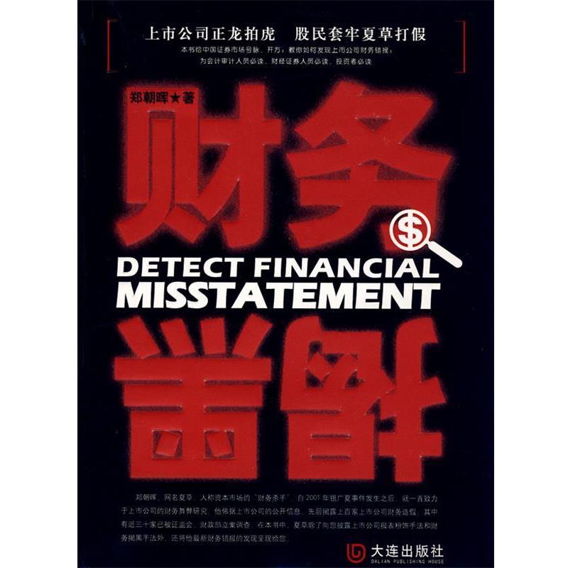 【正版书】 财务揭黑 郑朝晖　著 大连出版社