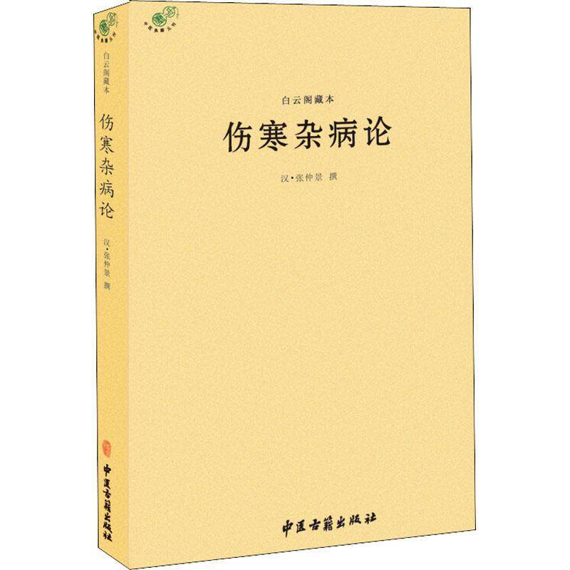 【正版书】 白云阁藏本伤寒杂病论 (东汉)张仲景 中医古籍出版社