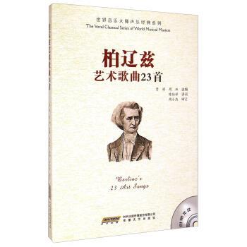 【正版书】 柏辽兹艺术歌曲23首 贾涛 安徽文艺出版社