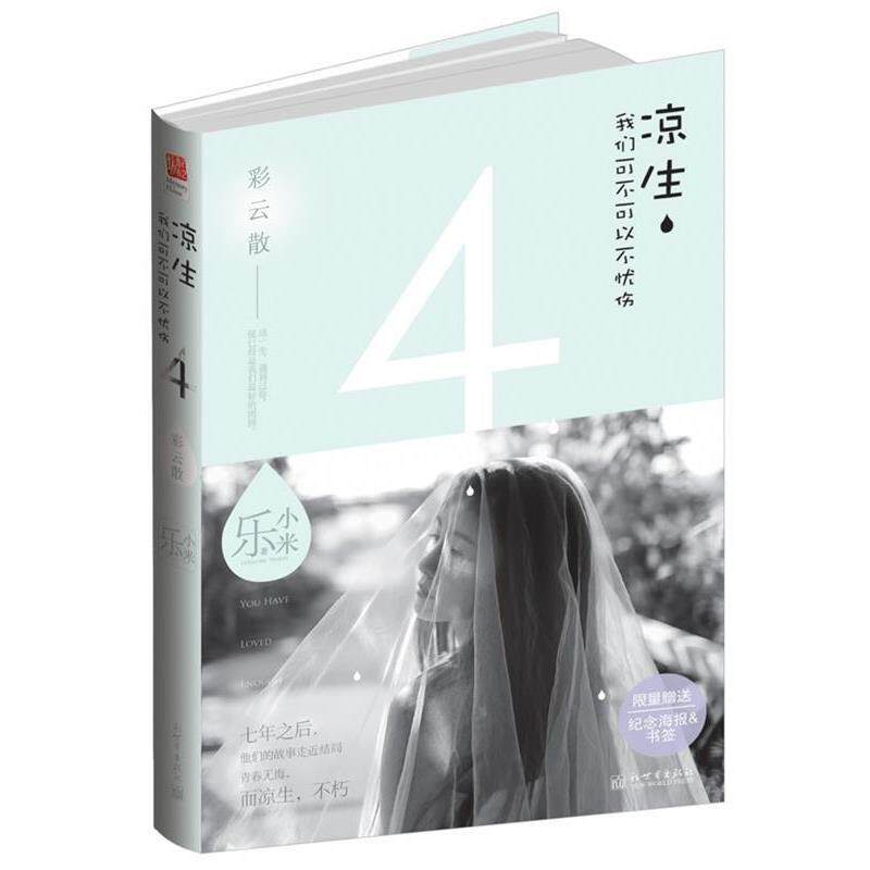 【正版书】 凉生,我们可不可以不忧伤4之彩云散 乐小米 新世界出版社