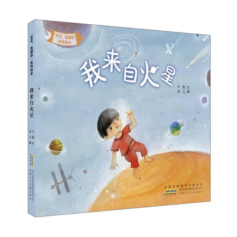 【正版书】 “宝贝,我懂你”系列绘本:我来自火星 午夏, 吉儿 安徽少年儿童出版社
