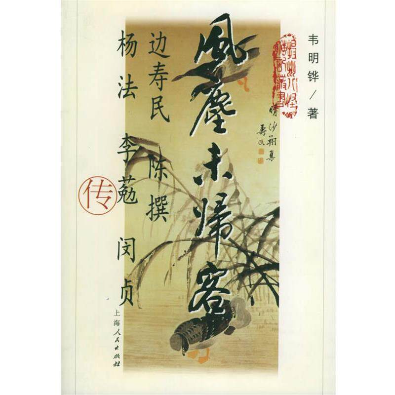 【正版书】 风尘未归客:边寿民 陈撰 杨法 李葂 闵贞 合传 韦明铧 著 上海人民出版社