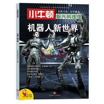 【正版书】 机器人新世界-小牛顿新兴科技馆 小牛顿科学教育有限公司 著 天地出版社