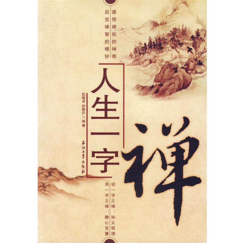 【正版书】 人生一字禅 阮晓波,舒静庐 编著 石油工业出版社