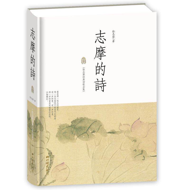 【正版书】 志摩的诗 徐志摩 著 中国画报出版社