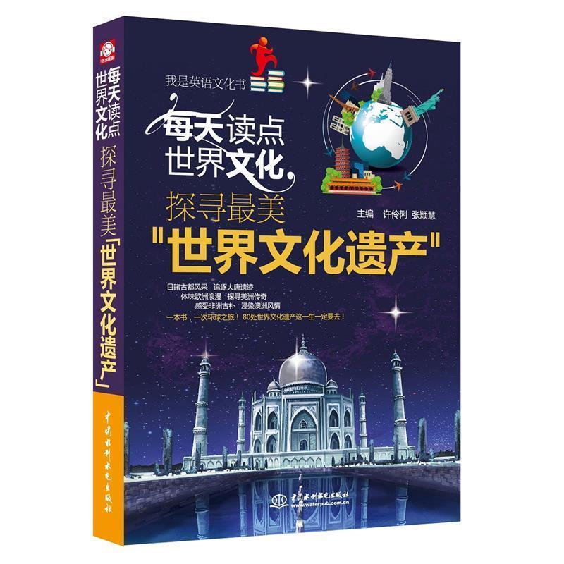 【正版书】 每天读点世界文化探寻“世界文化遗产” 许伶俐,张颖慧 著 水利水电出版社